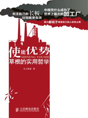 cover image of 使能优势——草根的实用哲学